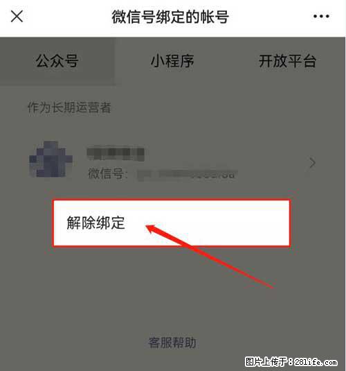 如何删除绑定别人的微信公众号运营帐号? - 生活百科 - 西宁生活社区 - 西宁28生活网 xn.28life.com