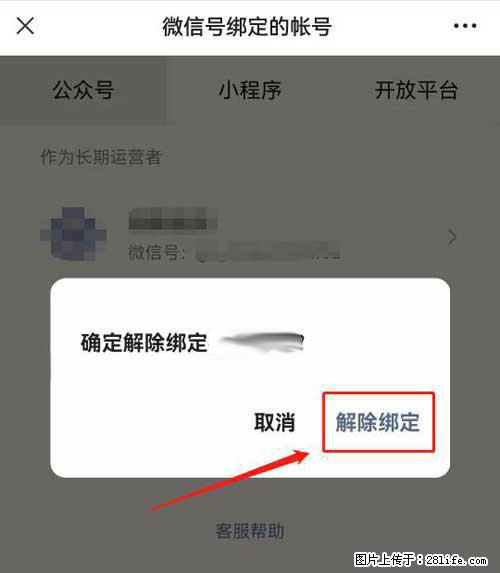 如何删除绑定别人的微信公众号运营帐号? - 生活百科 - 西宁生活社区 - 西宁28生活网 xn.28life.com