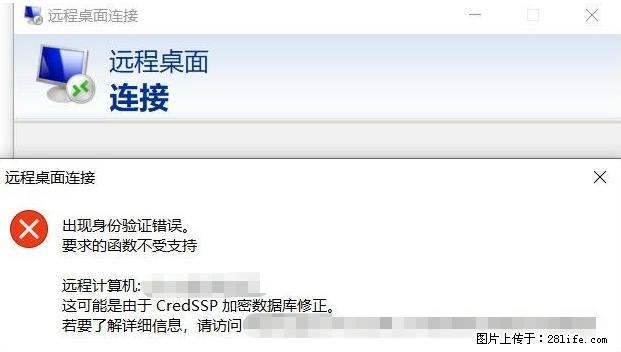 远程桌面连接,出现“身份验证错误,要求的函数不受支持“,解决方案 - 生活百科 - 西宁生活社区 - 西宁28生活网 xn.28life.com
