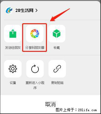 微信小程序【分享到朋友圈】灰色不能点击解决方法,分享到朋友圈源码 - 生活百科 - 西宁生活社区 - 西宁28生活网 xn.28life.com
