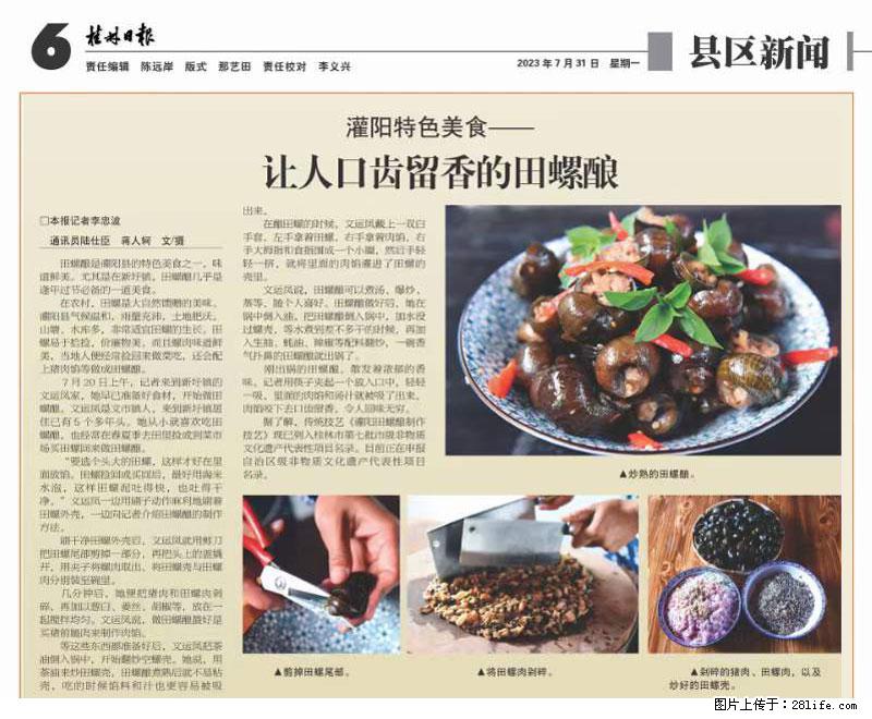 (舌尖上的乡村)灌阳:让人口齿留香的田螺酿 - 2023年07月31日 桂林日报第6版刊发 - 美食天地 - 西宁生活社区 - 西宁28生活网 xn.28life.com