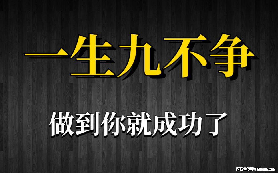 【一生九不争】做到了你就成功了 - 灌水专区 - 西宁生活社区 - 西宁28生活网 xn.28life.com
