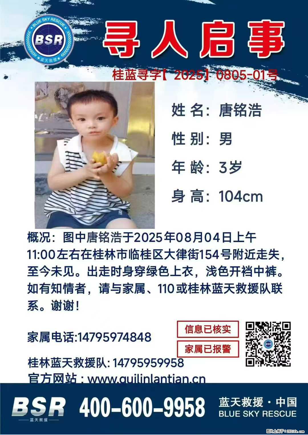 【寻人启事】图中唐铭浩于2025年08月04日上午11:00左右在桂林市临桂区大律街154号附近走失 - 其他广告 - 广告专区 - 西宁分类信息 - 西宁28生活网 xn.28life.com