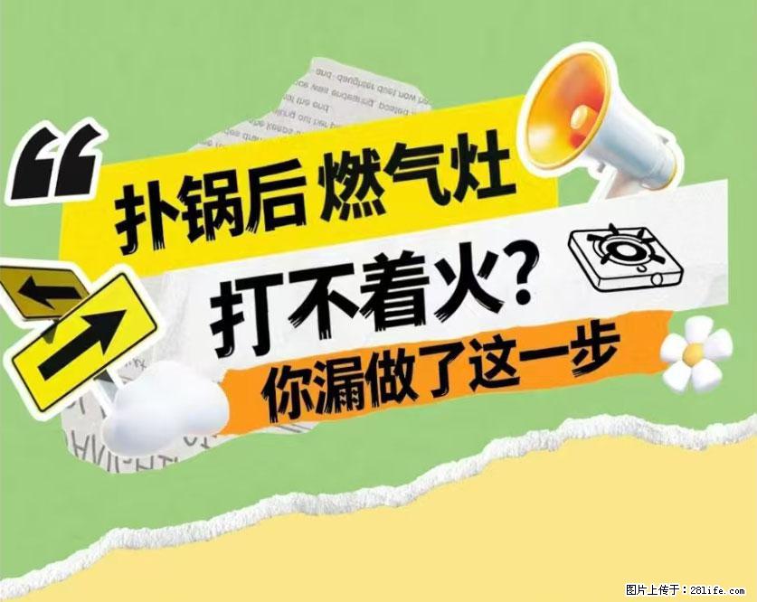 煲汤煮面时,溢锅了,清理干净后,燃气灶却一直点不着火怎么办? - 家居生活 - 西宁生活社区 - 西宁28生活网 xn.28life.com