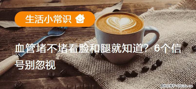 血管堵不堵看脸和腿就知道?6个信号别忽视! - 生活百科 - 西宁生活社区 - 西宁28生活网 xn.28life.com