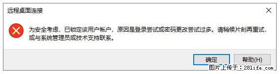 阿里云远程连接云服务器,老是提示“为安全考虑,已锁定该用户帐户”解决方案 - 生活百科 - 西宁生活社区 - 西宁28生活网 xn.28life.com