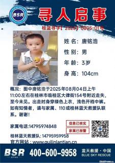 【寻人启事】图中唐铭浩于2025年08月04日上午11:00左右在桂林市临桂区大律街154号附近走失 - 西宁28生活网 xn.28life.com