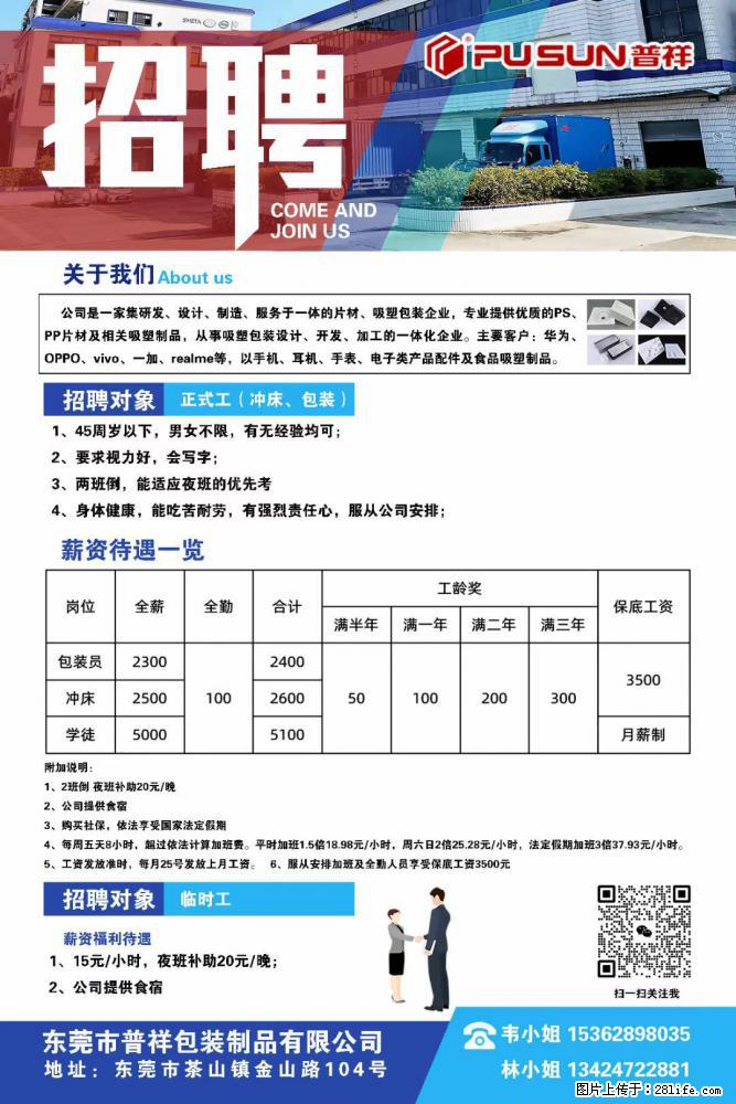 【东莞市普祥包装制品有限公司】招聘 正式工(包装、冲床、学徒)、临时工 - 职场交流 - 西宁生活社区 - 西宁28生活网 xn.28life.com