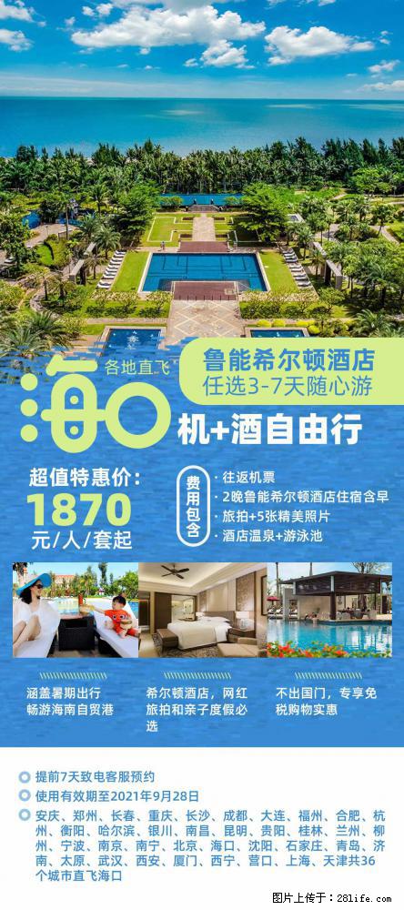 【蜗蜗游】暑期倾情奉献: 全国各地直飞海口、三亚,3-7天任选入住时间,多家热门酒店任选 - 游山玩水 - 西宁生活社区 - 西宁28生活网 xn.28life.com