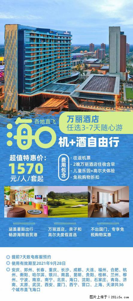 【蜗蜗游】暑期倾情奉献: 全国各地直飞海口、三亚,3-7天任选入住时间,多家热门酒店任选 - 游山玩水 - 西宁生活社区 - 西宁28生活网 xn.28life.com