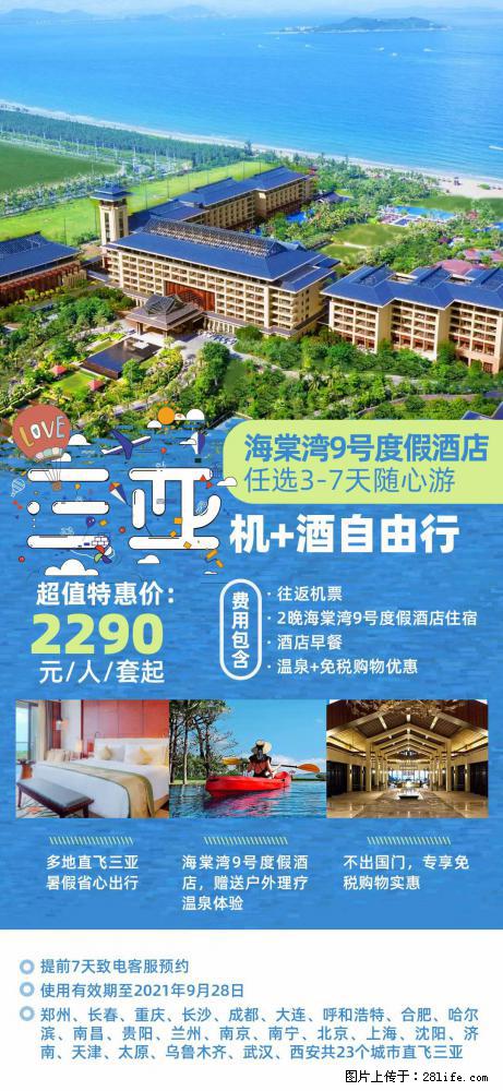 【蜗蜗游】暑期倾情奉献: 全国各地直飞海口、三亚,3-7天任选入住时间,多家热门酒店任选 - 游山玩水 - 西宁生活社区 - 西宁28生活网 xn.28life.com