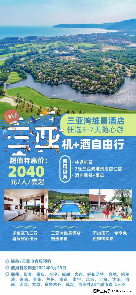 【蜗蜗游】暑期倾情奉献: 全国各地直飞海口、三亚,3-7天任选入住时间,多家热门酒店任选 - 游山玩水 - 西宁生活社区 - 西宁28生活网 xn.28life.com