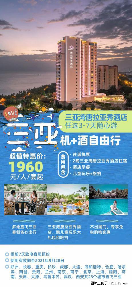 【蜗蜗游】暑期倾情奉献: 全国各地直飞海口、三亚,3-7天任选入住时间,多家热门酒店任选 - 游山玩水 - 西宁生活社区 - 西宁28生活网 xn.28life.com