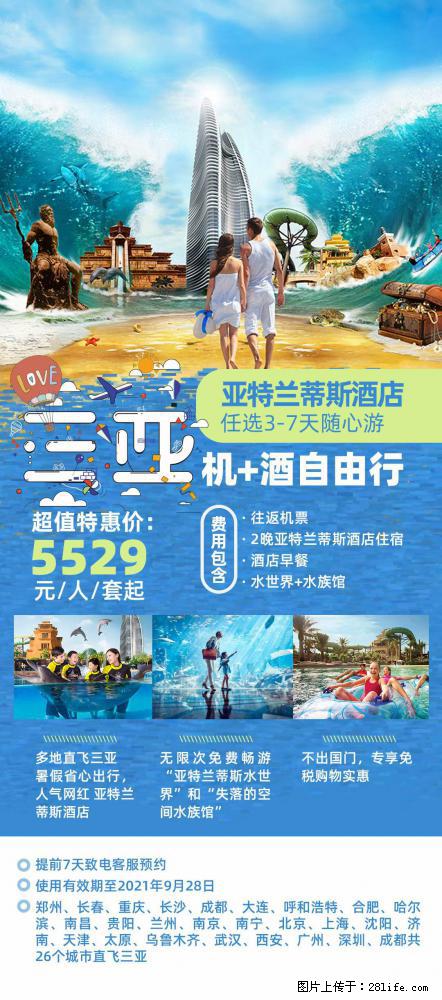 【蜗蜗游】暑期倾情奉献: 全国各地直飞海口、三亚,3-7天任选入住时间,多家热门酒店任选 - 游山玩水 - 西宁生活社区 - 西宁28生活网 xn.28life.com
