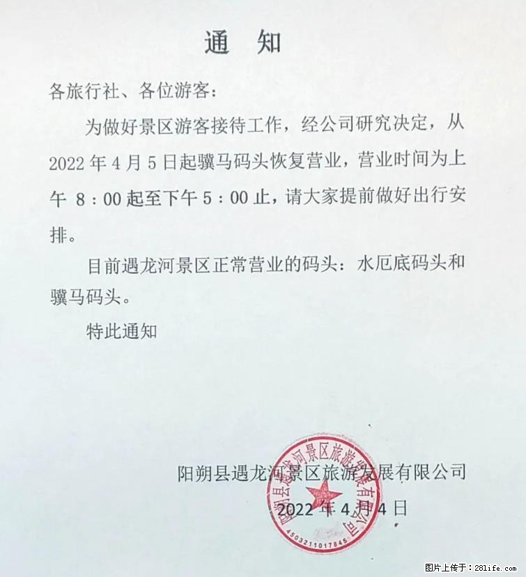 桂林市阳朔县遇龙河景区发布通知,从2022年4月5日起,骥马码头恢复营业。 - 其他广告 - 广告专区 - 西宁分类信息 - 西宁28生活网 xn.28life.com