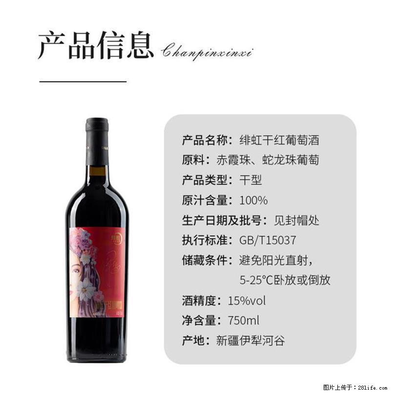 翁虹自创绯虹干红葡萄酒 - 餐饮美食 - 饮食特产 - 西宁分类信息 - 西宁28生活网 xn.28life.com