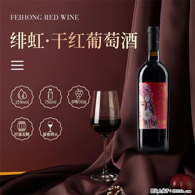 翁虹自创绯虹干红葡萄酒 - 餐饮美食 - 饮食特产 - 西宁分类信息 - 西宁28生活网 xn.28life.com