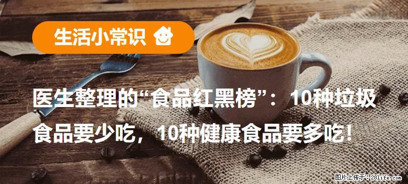 【生活小常识】医生整理的“食品红黑榜”：10种垃圾食品要少吃，10种健康食品要多吃！ - 西宁生活资讯 - 西宁28生活网 xn.28life.com