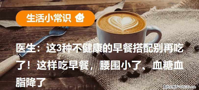 医生：这3种不健康的早餐搭配别再吃了！这样吃早餐，腰围小了、血糖血脂降了 - 西宁生活资讯 - 西宁28生活网 xn.28life.com
