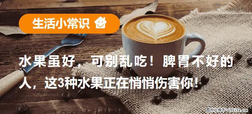 水果虽好，可别乱吃！脾胃不好的人，这3种水果正在悄悄伤害你！ - 西宁生活资讯 - 西宁28生活网 xn.28life.com