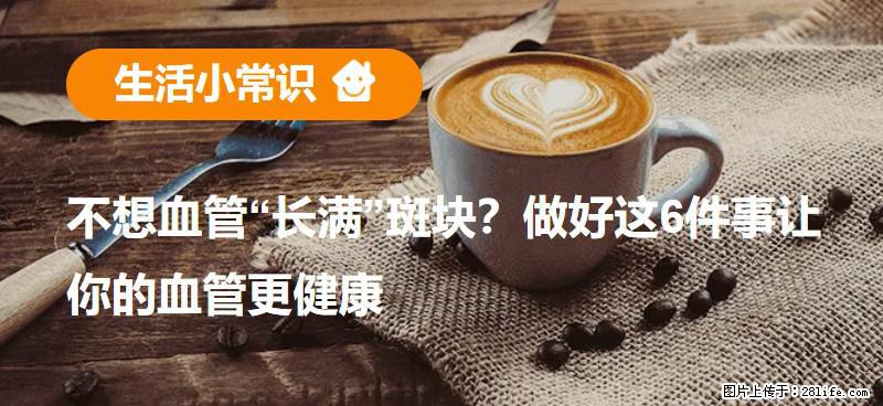 不想血管“长满”斑块？做好这6件事让你的血管更健康 - 西宁生活资讯 - 西宁28生活网 xn.28life.com