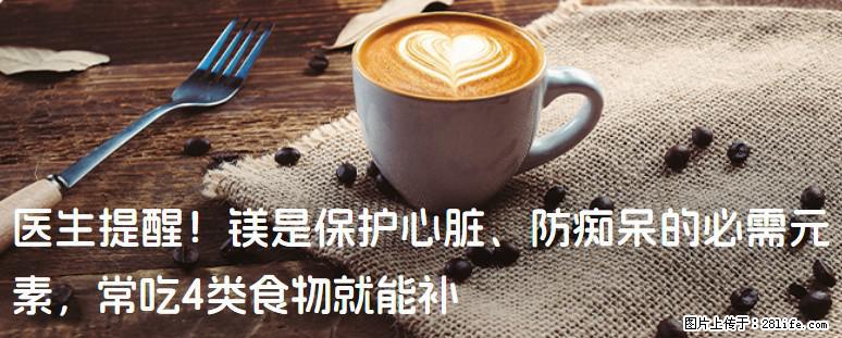医生提醒！镁是保护心脏、防痴呆的必需元素，常吃4类食物就能补 - 西宁生活资讯 - 西宁28生活网 xn.28life.com