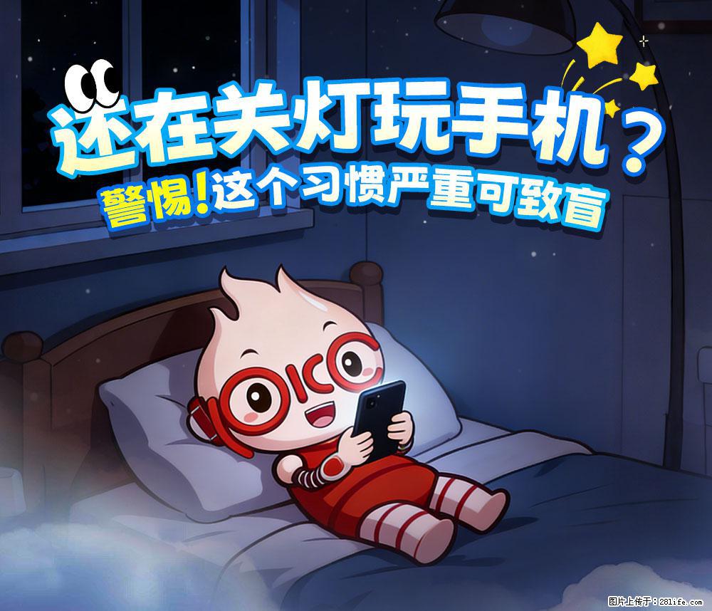 【健康科普】还在关灯玩手机？警惕！这个习惯严重可致盲！ - 西宁生活资讯 - 西宁28生活网 xn.28life.com