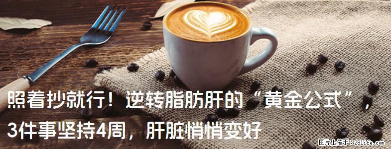 照着抄就行！逆转脂肪肝的“黄金公式”，3件事坚持4周，肝脏悄悄变好 - 西宁生活资讯 - 西宁28生活网 xn.28life.com